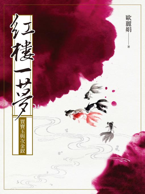 Title details for 紅樓一夢 by 歐麗娟 - Available